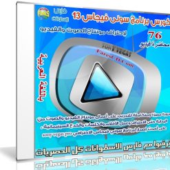 كورس إحتراف المونتاج بسونى فيجاس  فيديو بالعربى (1)