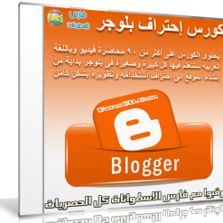 كورس إحتراف بلوجر | فيديو بالعربى