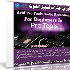 كورس إحتراف تسجيل الصوت | Avid Pro Tools Audio Recording For Beginners In ProTools