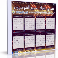 كورس إحتراف تسريع الكومبيوتر