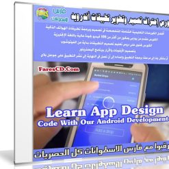 كورس إحتراف تصميم وتطوير تطبيقات أندرويد | Learn App Design + Code With Our Android Development