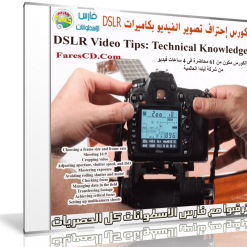 كورس إحتراف تصوير الفيديو بكاميرات DSLR
