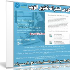 كورس إحتراف تطوير الويب | Udacity Web Developer Nanodegree