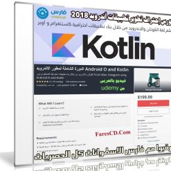 كورس إحتراف تطوير تطبيقات أندرويد 2018 | Android O and Kotlin | فيديو بالعربى