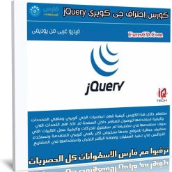 كورس إحتراف جى كويرى jQuery | عربى من يوديمى