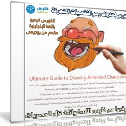 كورس إحتراف رسم الشخصيات المتحركة | Ultimate Guide to Drawing Animated Characters