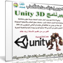 كورس إحتراف صناعة الألعاب ببرنامج Unity 3D | فيديو بالعربى