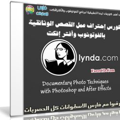 كورس إحتراف عمل القصص الوثائقية بالفوتوشوب وأفتر إفكت | من ليندا