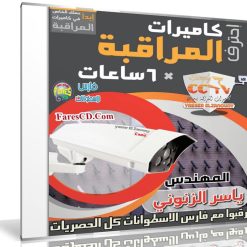 كورس إحتراف كاميرات المراقبة | فيديو بالعربى + الكتاب