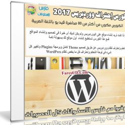كورس إحتراف ووردبريس 2017 | فيديو بالعربى