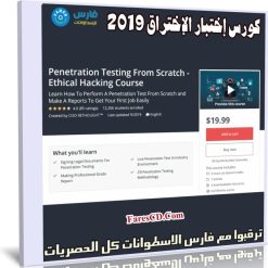 كورس إختبار الإختراق | Penetration Testing From Scratch