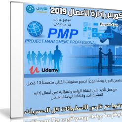 كورس إدارة الاعمال 2019 | PMP Preparation | فيديو عربى من يوديمى