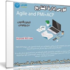 كورس إدارة المشاريع Agile and PMI-ACP | فيديو عربى من يوديمى