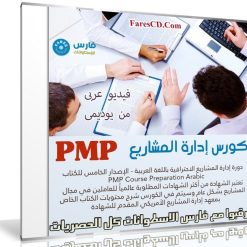 كورس إدارة المشاريع PMP | فيديو عربى من يوديمى