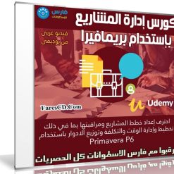 كورس إدارة المشاريع بإستخدام بريمافيرا | فيديو عربى من يوديمى