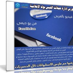 كورس إدارة حملات الفيس بوك الإعلانية | فيديو بالعربى من يو ديمى