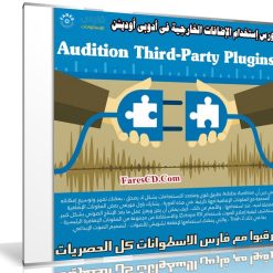 كورس إستخدام الإضافات الخارجية فى أدوبى أوديشن | Audition Third-Party Plugins
