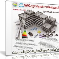 كورس إعداد مهندس تصميم 2016 | فيديو بالعربى