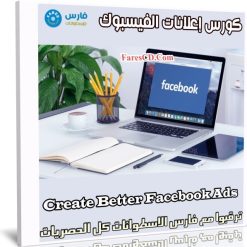 كورس إعلانات الفيسبوك | Create Better Facebook Ads