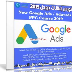 كورس إعلانات جوجل New Google Ads Adwords PPC Course 2019