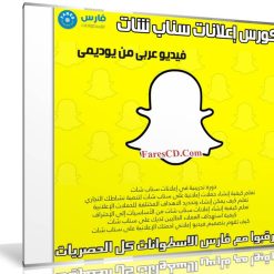 كورس إعلانات سناب شات | فيديو عربى من يوديمى