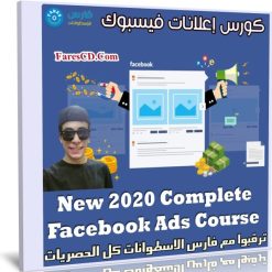 كورس إعلانات فيسبوك | New 2020 Complete Facebook Ads Course