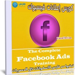 كورس إعلانات فيسبوك | The Complete Facebook Ads Training