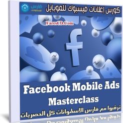 كورس إعلانات فيسبوك للموبايل | Facebook Mobile Ads Masterclass