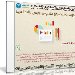 كورس إكسيل 2010 للمبتدئين والمتوسطين | فيديو بالعربى من يوديمى