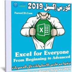 كورس إكسيل 2019 | Excel for Everyone From Beginning to Advanced