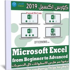 كورس إكسيل 2019 | Excel from Beginner to Advanced