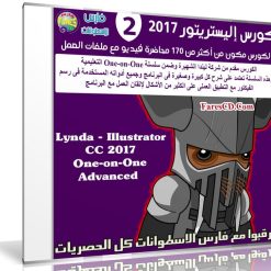 كورس إليستريتور 2017 | Lynda Illustrator CC 2017 One-on-One Advanced
