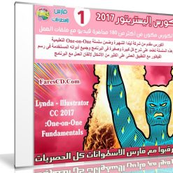 كورس إليستريتور 2017 | Lynda Illustrator CC 2017 One-on-One Fundamentals