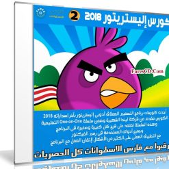 كورس إليستريتور 2018 | Lynda Illustrator CC 2018 One-on-One Advanced