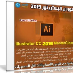 كورس إليستريتور 2019 Illustrator CC 2018 MasterClass (1)