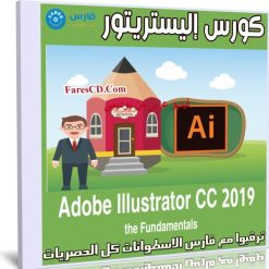 كورس إليستريتور | Adobe Illustrator CC 2019 the Fundamentals