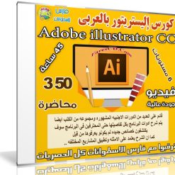كورس إليستريتور بالعربى | Adobe illustrator CC