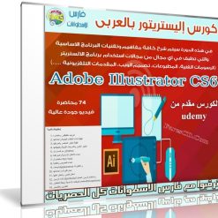 كورس إليستريتور بالعربى | من Udemy