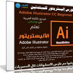 كورس إليستريتور للمبتدئين | Adobe illustrator CC beginner | فيديو بالعربى من يوديمى