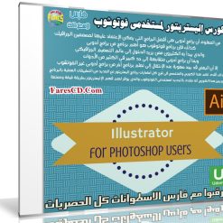 كورس إليستريتور لمستخدمى فوتوشوب | من يو ديمى