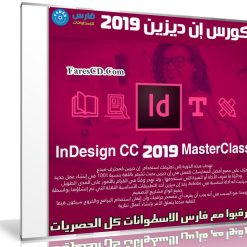 كورس إن ديزين 2019 | InDesign CC 2019 MasterClass
