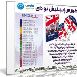 كورس إنجليش تو داى لتعلم الإنجليزية بالفيديو | English ToDay
