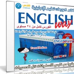 كورس إنجليش واى لتعلم الإنجليزية | English Way