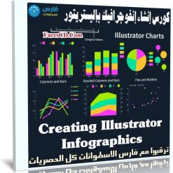 كورس إنشاء إنفوجرافيك بإليستريتور | Creating Illustrator Infographics