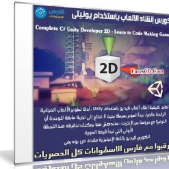كورس إنشاء الالعاب باستخدام يونيتى | Complete C# Unity Developer 2D - Learn to Code Making Games