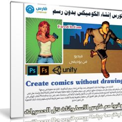 كورس إنشاء الكوميكس بدون رسم | Create comics without drawing