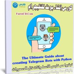 كورس إنشاء بوت للتليجرام | Creating Telegram Bots with Python