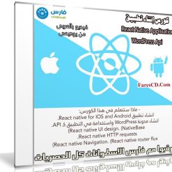كورس إنشاء تطبيق React Native Application & WordPress Api | فيديو عربى من يوديمى