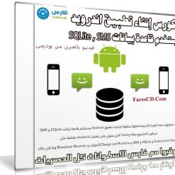 كورس إنشاء تطبيق اندرويد يستخدم قاعدة بيانات SQLite و SMS عربى من يوديمى