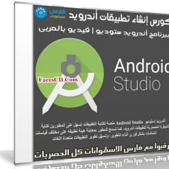 كورس إنشاء تطبيقات أندرويد ببرنامج أندرويد ستوديو